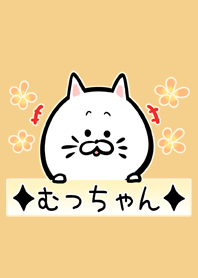 むっちゃん専用の可愛いねこの名前着せかえ