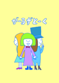 がーるずとーく