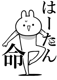 【はーたん】ことが好きすぎる名前着せかえ