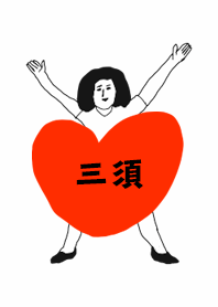 届け!この想い【三須】専用