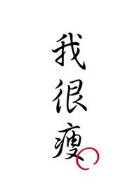 我很瘦，要減肥成功！