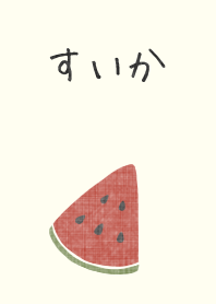シンプルスイカ