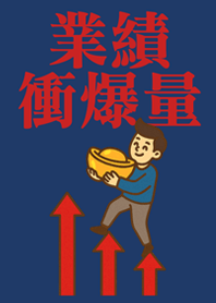 業績向上衝衝衝(男生版)深藍色
