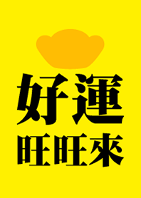 好運旺旺來
