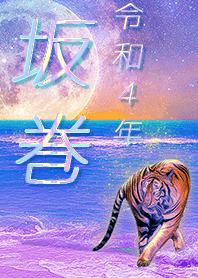[sakamaki] FortuneMoonTiger2022