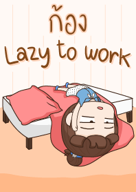 ก้อง ขี้เกียจทำงาน