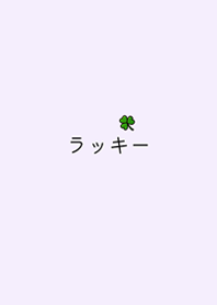 簡單的小幸運(浪漫紫)