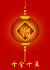 十全十美 (紅燈)