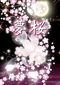 夢桜