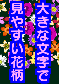 大きな文字で見やすい花柄