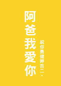 아버지의 날-아빠사랑해요(계란 노란색)