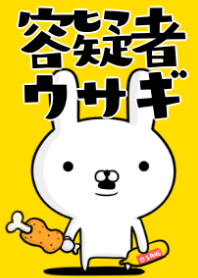 容疑者ウサギ 2