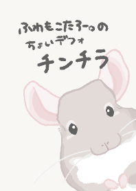 ちょいデフォチンチラ(シナモン)