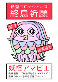 新型コロナウイルス終息祈願