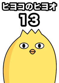 병아리 히요오13