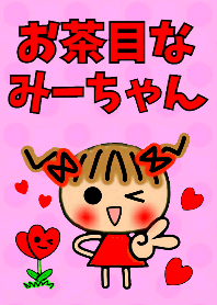 お茶目なみーちゃん