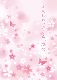 ふんわり、さくら、蝶々