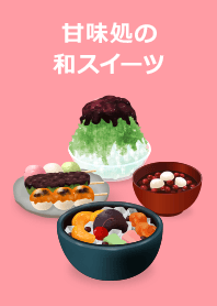 甘味処の和スイーツ