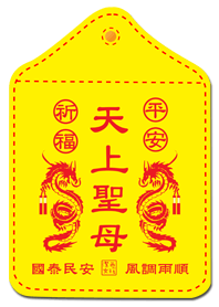 潔西女孩-祈福平安，媽祖保佑！