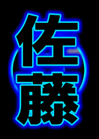 ネオン 佐藤