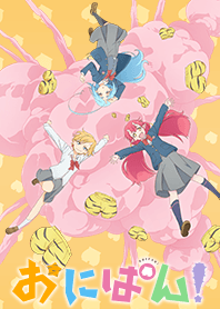 TVアニメ「おにぱん！」