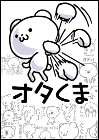 オタくま☆着せ替え１