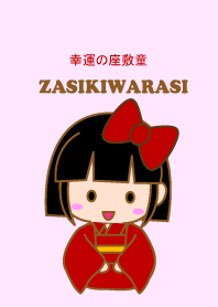 幸運の座敷童(修正版)