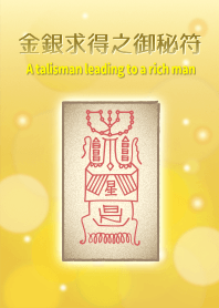 金銀求得之御秘符 成為有錢人的護身符2