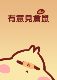 有意見倉鼠