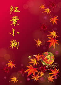 紅葉小鞠