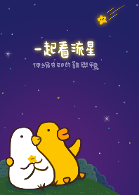 伸縮自如的雞與鴨看流星 2023 LET'S DRAW