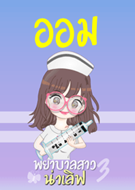 ออม พยาบาลสาวน่าเลิฟ 3
