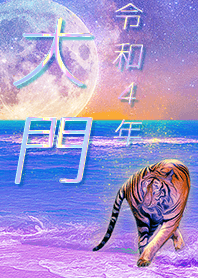 ✿大門さん専用✿2022を幸運に導く月海と虎