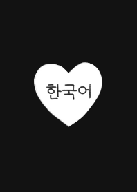 手書きシンプルハートと韓国語 - ブラック