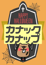 カナック・カナップのハロウィンナイト