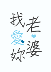 我愛老婆-水藍色(情侶 老公 男友專用)