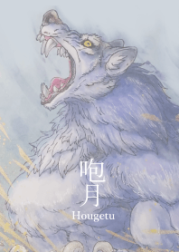 咆月