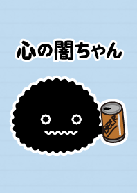 心の闇ちゃん