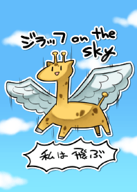 ジラッフ on the sky
