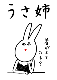うさ姉
