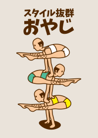 スタイル抜群おやじ