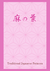 麻の葉3 ピンク×ピンク