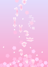ぷわぷわうさぎと桜（ピンクバージョン春）
