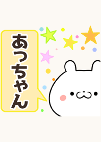 あっちゃん専用かわいいクマの名前着せかえ