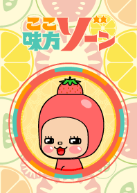 ここ☆味方ゾーン12 フルーツ
