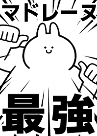 【マドレーヌ】最強!着せかえ