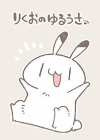 りくおのゆるうさ着せ替え