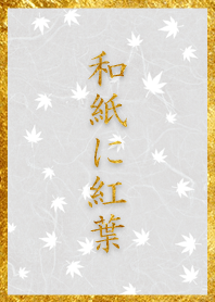 和紙に紅葉
