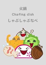 しゃぶしゃぶなべ