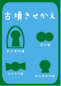 古墳きせかえ